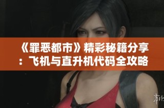 《罪恶都市》精彩秘籍分享：飞机与直升机代码全攻略解析