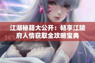 江湖秘籍大公开：畅享江陵府人情获取全攻略宝典