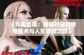 《九龙圣医：穿越时空的传奇医术与人生冒险之旅》