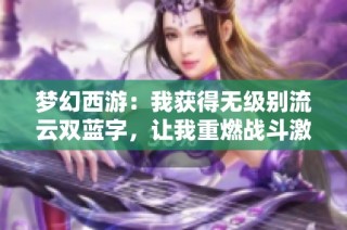 梦幻西游：我获得无级别流云双蓝字，让我重燃战斗激情！