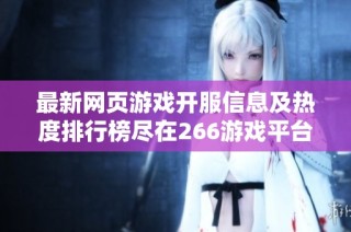 最新网页游戏开服信息及热度排行榜尽在266游戏平台
