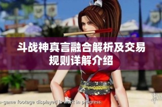 斗战神真言融合解析及交易规则详解介绍