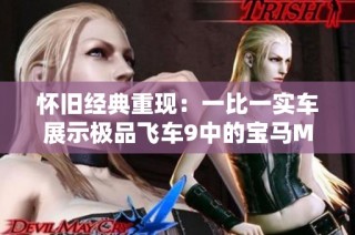 怀旧经典重现：一比一实车展示极品飞车9中的宝马M3 GTR