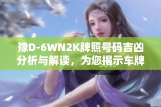 豫D-6WN2K牌照号码吉凶分析与解读，为您揭示车牌秘密