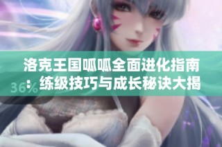 洛克王国呱呱全面进化指南：练级技巧与成长秘诀大揭秘