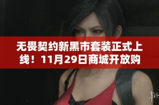 无畏契约新黑市套装正式上线！11月29日商城开放购买