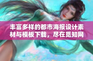 丰富多样的都市海报设计素材与模板下载，尽在觅知网