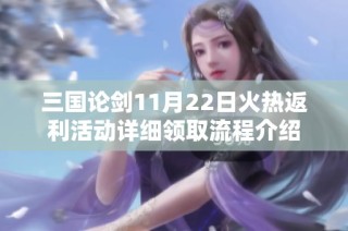 三国论剑11月22日火热返利活动详细领取流程介绍