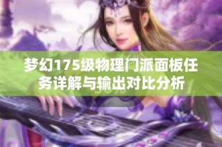 梦幻175级物理门派面板任务详解与输出对比分析