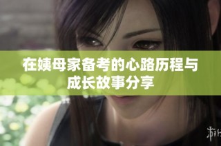 在姨母家备考的心路历程与成长故事分享
