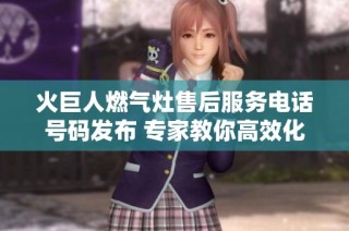 火巨人燃气灶售后服务电话号码发布 专家教你高效化解矛盾纠纷