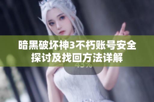 暗黑破坏神3不朽账号安全探讨及找回方法详解