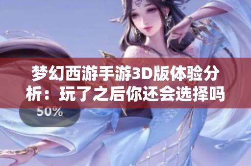 梦幻西游手游3D版体验分析：玩了之后你还会选择吗