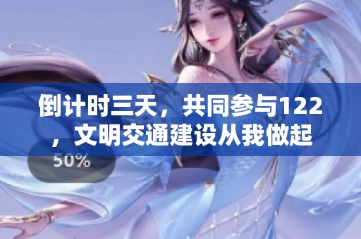 倒计时三天，共同参与122，文明交通建设从我做起