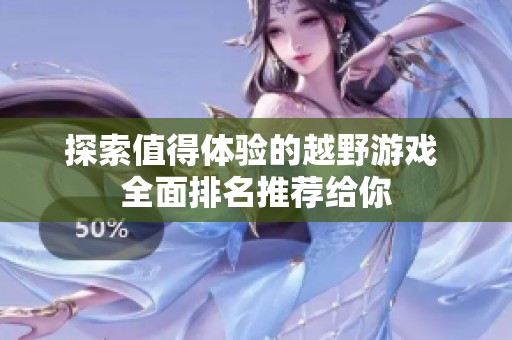 探索值得体验的越野游戏 全面排名推荐给你