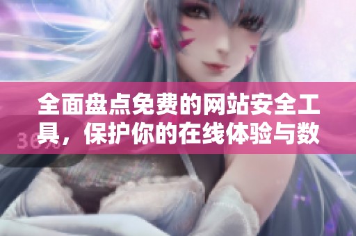 全面盘点免费的网站安全工具，保护你的在线体验与数据安全