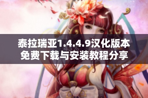 泰拉瑞亚1.4.4.9汉化版本免费下载与安装教程分享