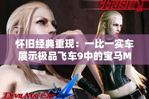 怀旧经典重现：一比一实车展示极品飞车9中的宝马M3 GTR
