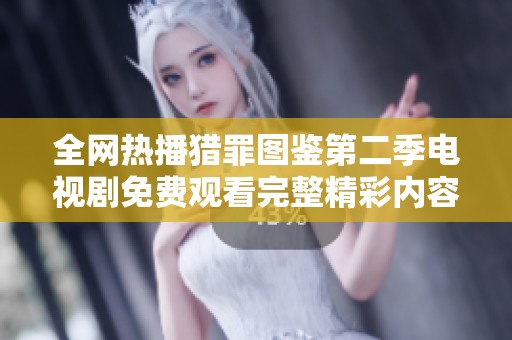 全网热播猎罪图鉴第二季电视剧免费观看完整精彩内容解析