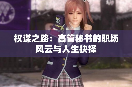 权谋之路：高管秘书的职场风云与人生抉择