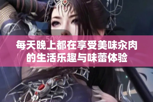 每天晚上都在享受美味汆肉的生活乐趣与味蕾体验