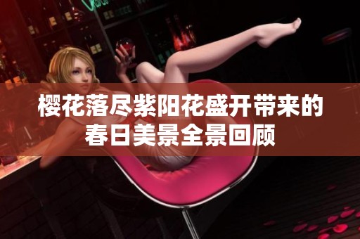 樱花落尽紫阳花盛开带来的春日美景全景回顾