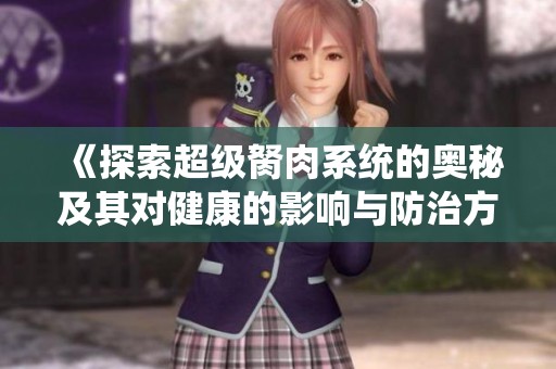 《探索超级胬肉系统的奥秘及其对健康的影响与防治方法》