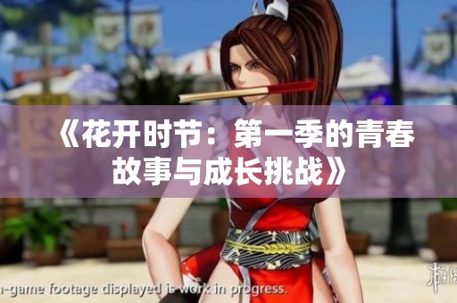 《花开时节：第一季的青春故事与成长挑战》