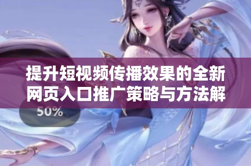 提升短视频传播效果的全新网页入口推广策略与方法解析
