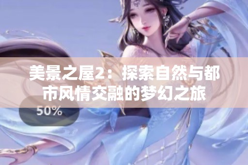 美景之屋2：探索自然与都市风情交融的梦幻之旅