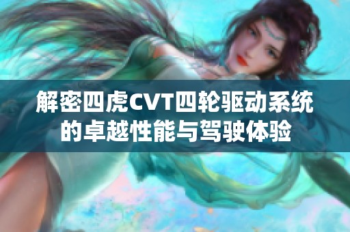 解密四虎CVT四轮驱动系统的卓越性能与驾驶体验