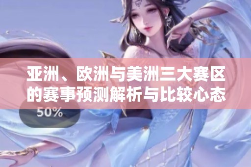 亚洲、欧洲与美洲三大赛区的赛事预测解析与比较心态探讨