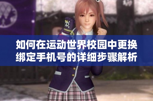 如何在运动世界校园中更换绑定手机号的详细步骤解析
