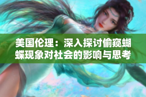 美国伦理：深入探讨偷窥蝴蝶现象对社会的影响与思考