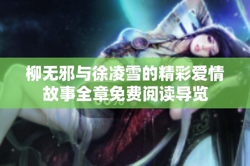 柳无邪与徐凌雪的精彩爱情故事全章免费阅读导览