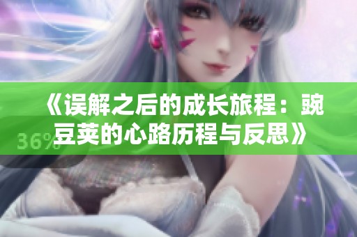 《误解之后的成长旅程：豌豆荚的心路历程与反思》