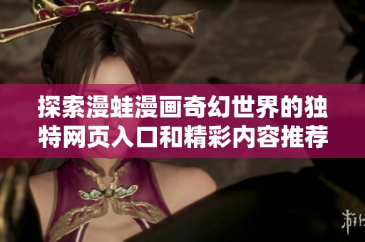 探索漫蛙漫画奇幻世界的独特网页入口和精彩内容推荐