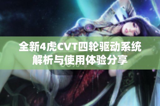 全新4虎CVT四轮驱动系统解析与使用体验分享