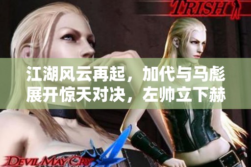 江湖风云再起，加代与马彪展开惊天对决，左帅立下赫赫战功