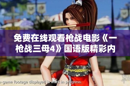 免费在线观看枪战电影《一枪战三母4》国语版精彩内容分享