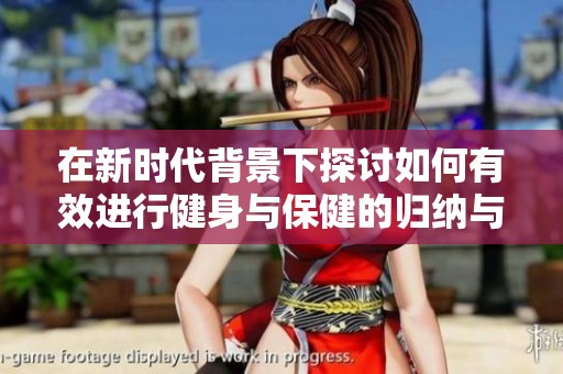 在新时代背景下探讨如何有效进行健身与保健的归纳与总结