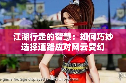 江湖行走的智慧：如何巧妙选择道路应对风云变幻