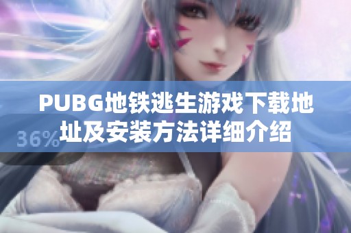 PUBG地铁逃生游戏下载地址及安装方法详细介绍
