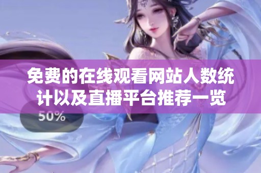 免费的在线观看网站人数统计以及直播平台推荐一览