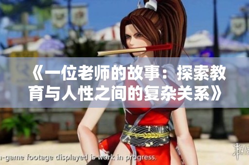 《一位老师的故事：探索教育与人性之间的复杂关系》