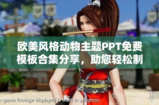 欧美风格动物主题PPT免费模板合集分享，助您轻松制作精彩演示内容