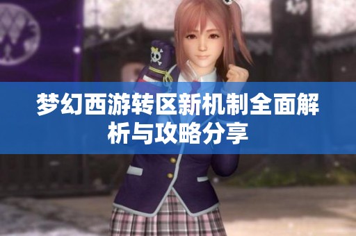 梦幻西游转区新机制全面解析与攻略分享