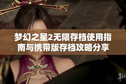 梦幻之星2无限存档使用指南与携带版存档攻略分享