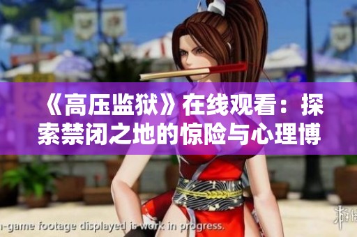 《高压监狱》在线观看：探索禁闭之地的惊险与心理博弈故事