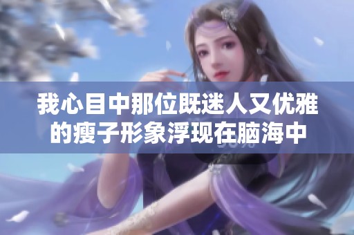 我心目中那位既迷人又优雅的瘦子形象浮现在脑海中